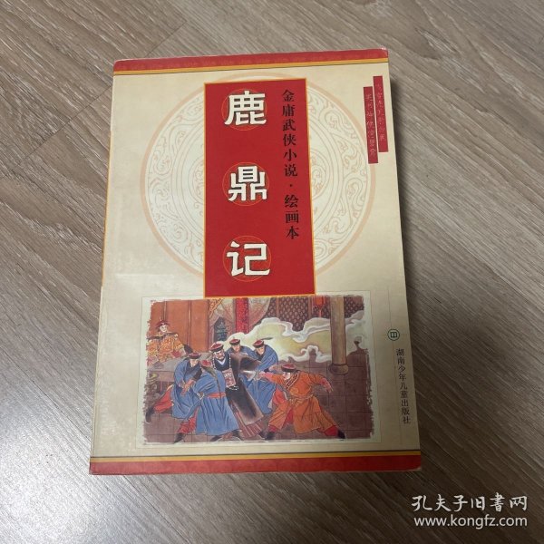 金庸著名武侠小说绘画本第二辑・笑傲江湖