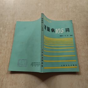 肾脏病105问