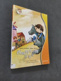 西頓野生動(dòng)物故事集