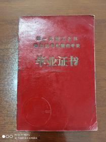 毕业证书    1963年   编号：2140  有照片钢印