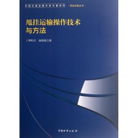 甩挂运输操作技术与方法  9787504741790 李红启,高洪涛 中国物资出版社