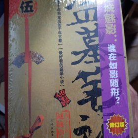 盗墓笔记5.6.7.8上下