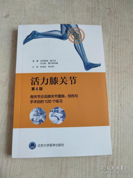 活力膝关节——骨关节炎及膝关节置换、损伤与手术后的120个练习（第6版）