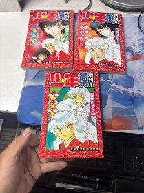 少年星期天增刊，犬夜叉。三本合售