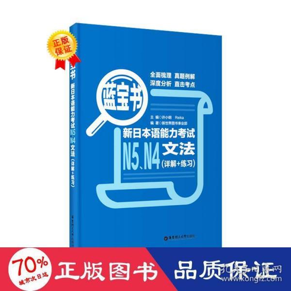 蓝宝书.新日本语能力考试N5、N4文法（详解+练习）