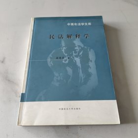 民法解释学