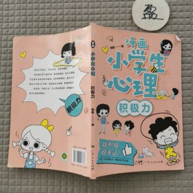 漫画版小学生心理 积极力