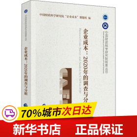 企业成本：2020年的调查与分析