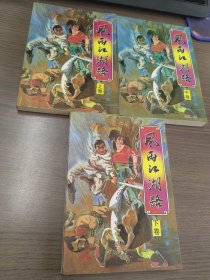 风雨江湖路（上中下）