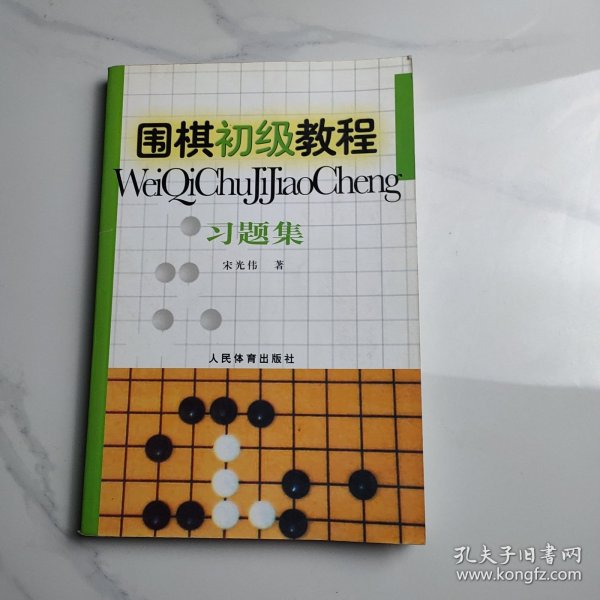 围棋初级教程习题集