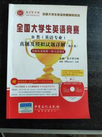 圣才教育·全国大学生英竞赛B类（英语专业）真题及模拟试题详解（第4版）