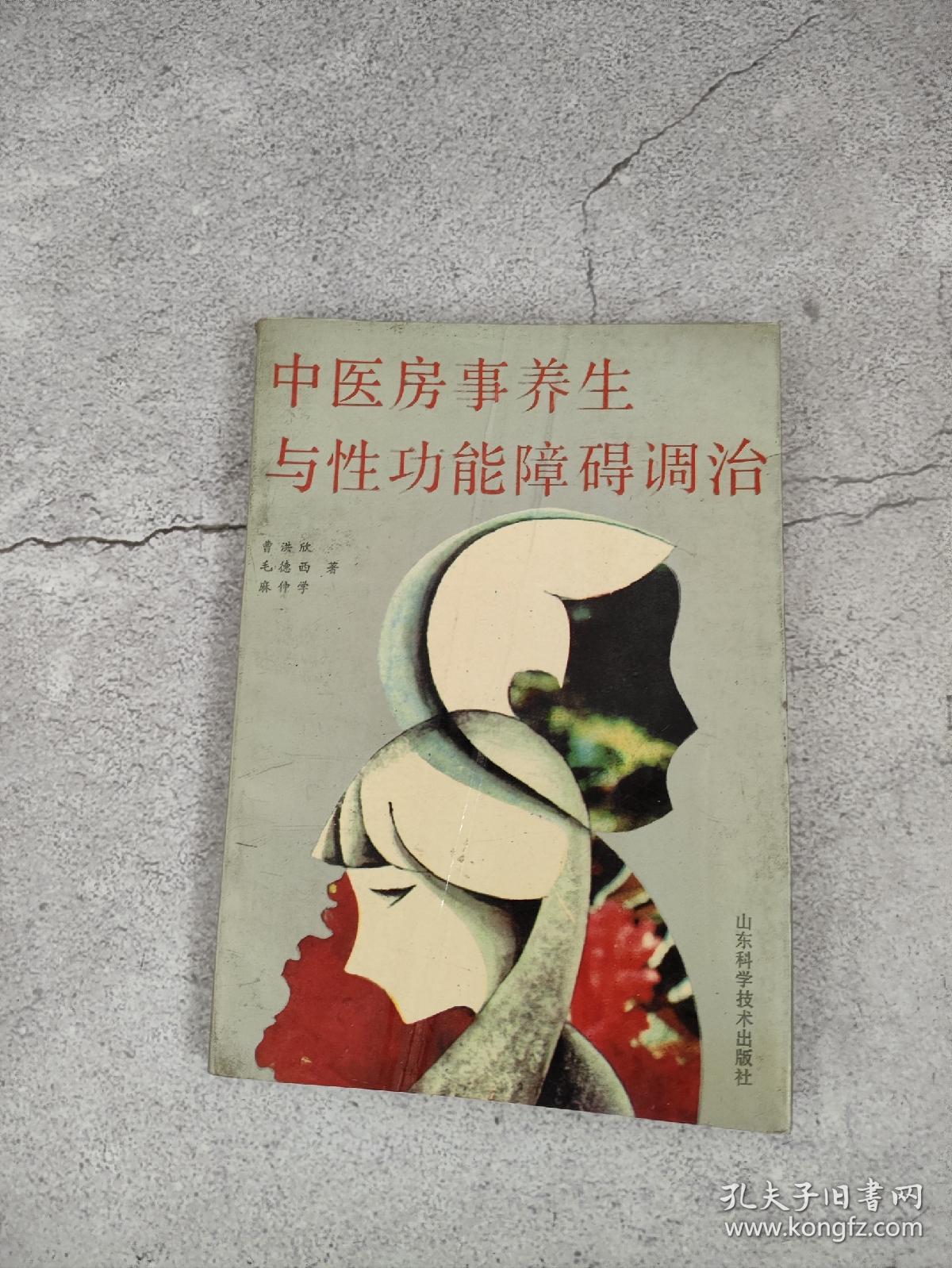 中医房事养生与性功能障碍调治