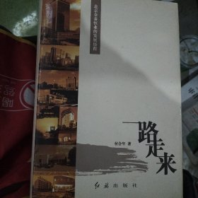 一路走来