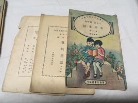 小学生分年补充读本 我的童话 第二三册