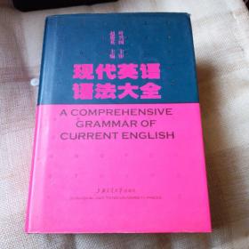 现代英语语法大全