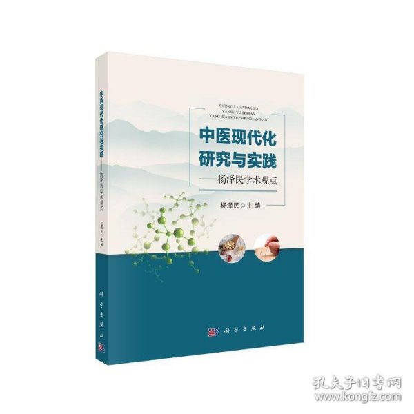 中医现代化研究与实践——杨泽民学术观点 9787030611994