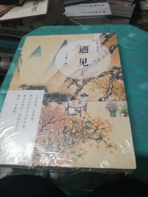遇见