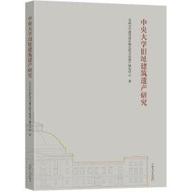 中央大学旧址建筑遗产研究普通图书/工程技术9787576600841