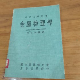 部定大學用書 金屬物理學 國立編譯館出版社