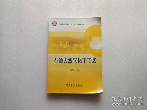 普通高等教育“十二五”规划教材：石油天然气化工工艺