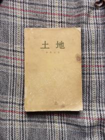 土地，1957年一版一印，朝鲜作家李箕永著