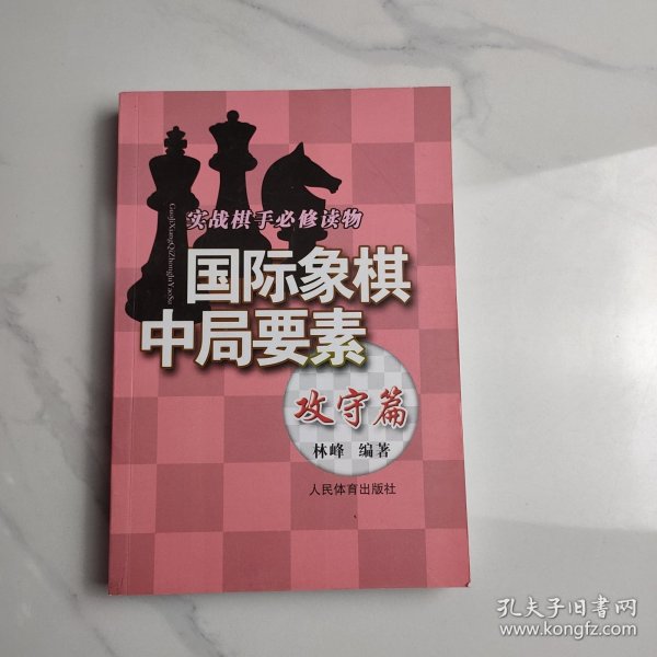 实践棋手必修读物：国际象棋中局要素（攻守篇）