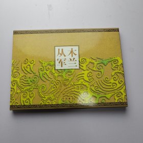 中国邮票 木兰从军 明信片 纪念封