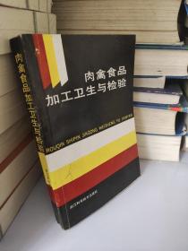 肉禽食品加工卫生与检验