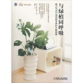 【正版新书】与绿植同呼吸