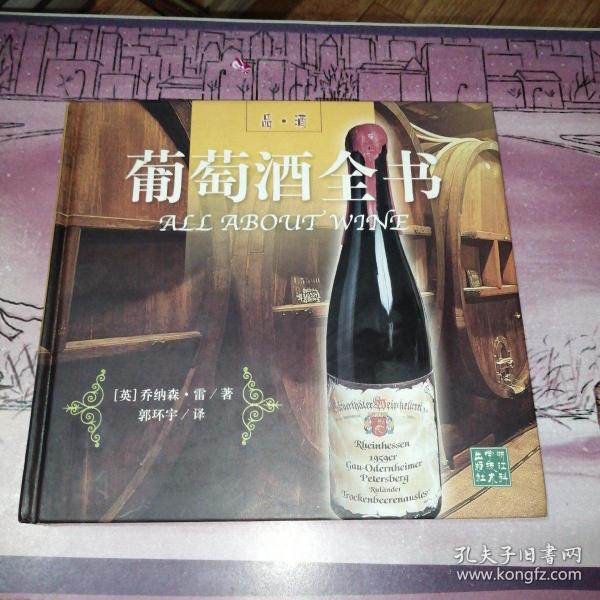 葡萄酒全书