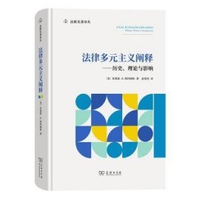 法律多元主义阐释:历史、理论与影响:history, theory, consequences