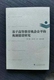 基于高等教育机会公平的机制建设研究