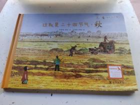 这就是二十四节气自然笔记本 秋知节气 随书附赠主题手绘明信片 中国主要农作物生长观察海报