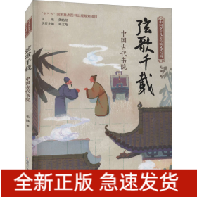 弦歌千载 中国古代书院