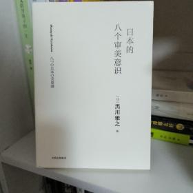 日本的八个审美意识（黑川雅之设计系列）