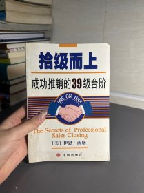 拾级而上：成功推销的39级台阶