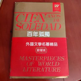 百年孤独（一版二印）签名本） A1左