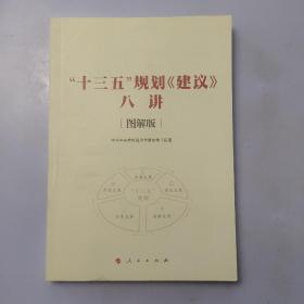 “十三五”规划《建议》八讲 [图解版]（J)