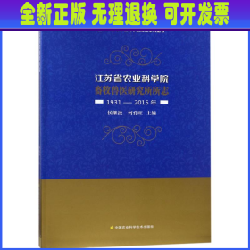 江苏省农业科学院畜牧兽医研究所所志（1931-2015年）/江苏省农业科学院院史系列丛书