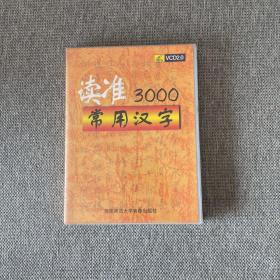 读准3000常用汉字(书+2张光盘)