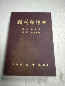 精简医师典（1952年初版）