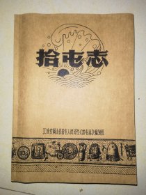 拾屯志(江苏省徐州市铜山县拾屯人民公社)