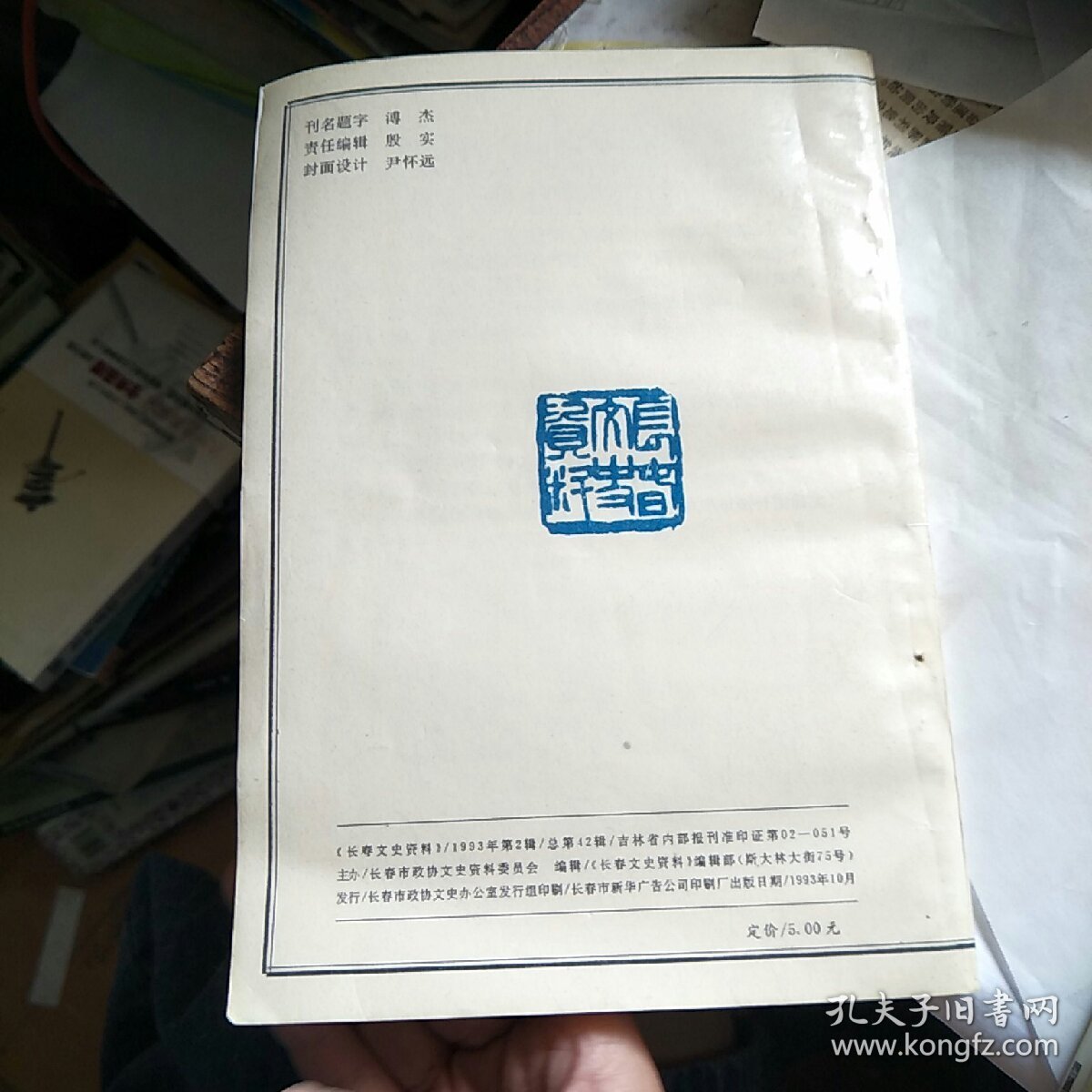 长春文史资料 1993年第二辑