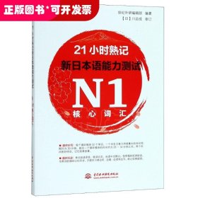 21小时熟记新日本语能力测试N1核心词汇