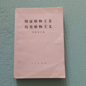 辩证唯物主义历史唯物主义