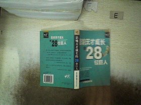 影响天才成长的28位巨人