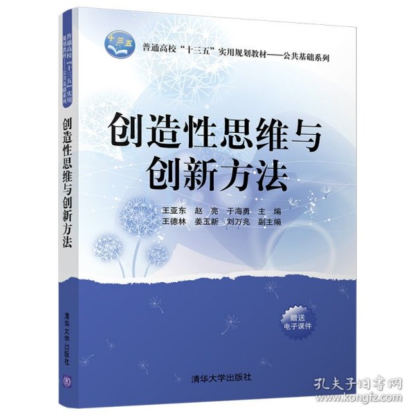 创造性思维与创新方法（普通高校“十三五”实用规划教材——公共基础系列）9787302484530清华大学出版社佚名