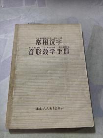 常用汉字音形教学手册