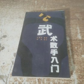 武術(shù)散手入門