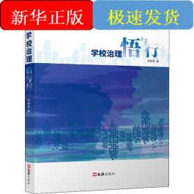 學(xué)校治理悟與行